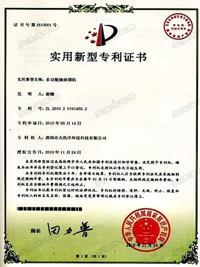 多功能（néng）抽油（yóu）煙機專利（lì）證書