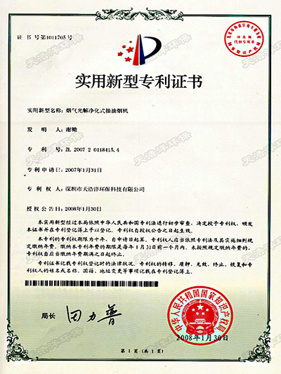 煙氣（qì）光解淨化式抽油（yóu）煙機專利證書
