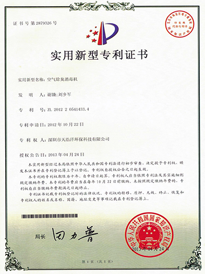 空氣（qì）除臭消毒機實用新型專（zhuān）利
