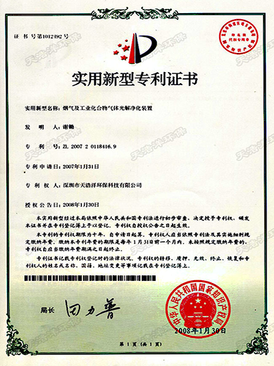 20070132煙氣及工業化合物氣（qì）體光解淨化裝置專利證書
