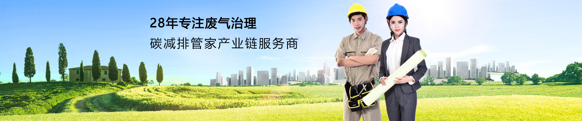 国产精品一区二区尿失禁-28年行（háng）業經驗廢氣處理一站式解決（jué）方案服務（wù）商