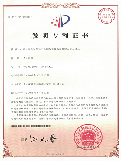 惡臭氣體及工（gōng）業煙氣光解（jiě）淨（jìng）化處理方法及設備發明專利（lì）