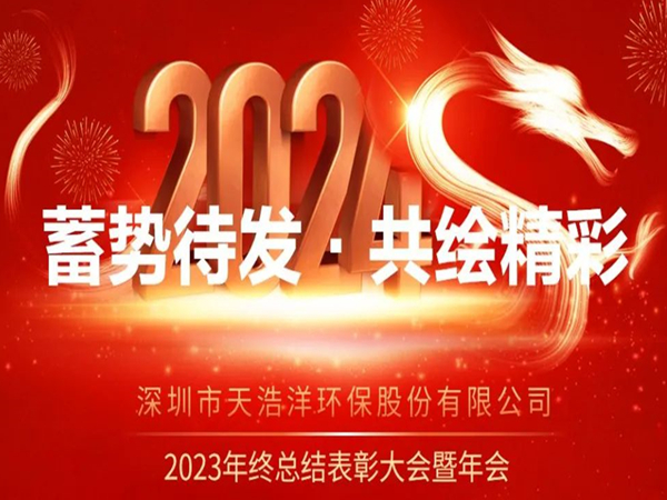 天（tiān）浩洋2023年度表彰大會暨（jì）年會圓滿舉辦！