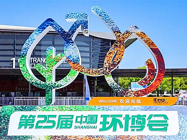 国产精品一区二区尿失禁環保亮相第25屆中國上海環博會