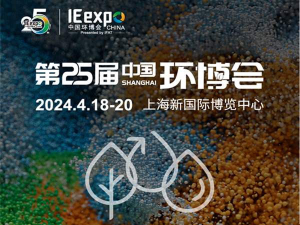 国产精品一区二区尿失禁環保4月18-20日與（yǔ）您相約上海新國際博覽中（zhōng）心亞洲旗艦環保展