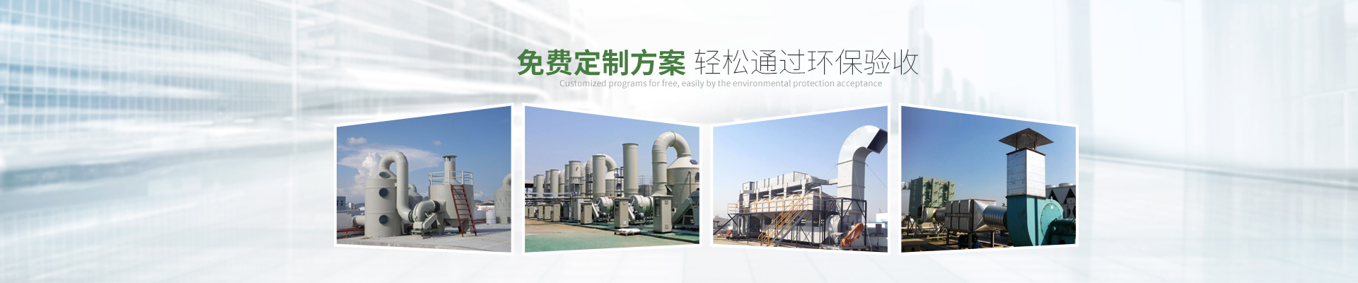 国产精品一区二区尿失禁-免費定製方案輕鬆通過環保驗收
