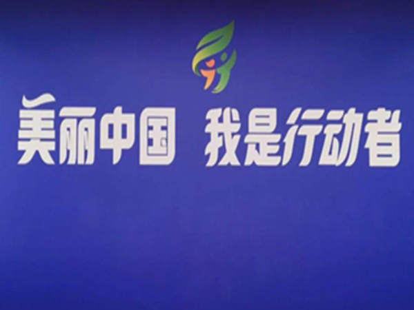 美麗中國（guó）·我是行動（dòng）者