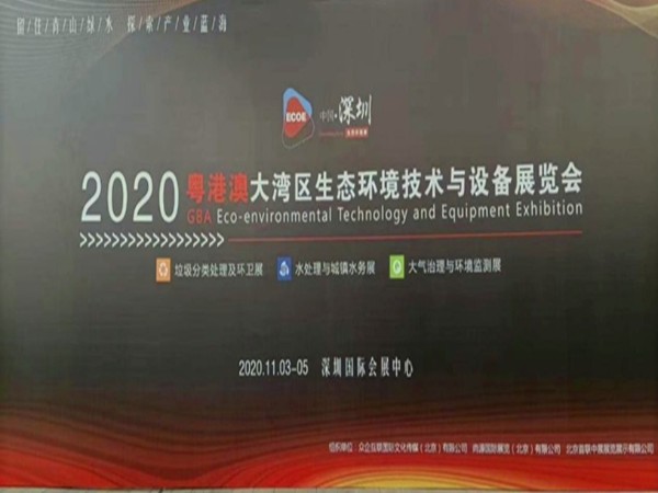 国产精品一区二区尿失禁（yáng）亮相粵港澳（ào）大灣區環保展覽會