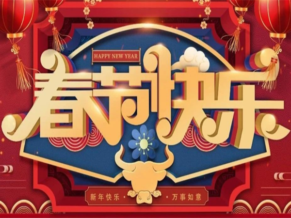 新年快樂（lè），萬事如意！